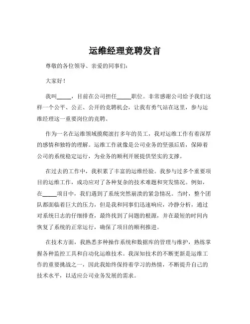 运维经理竞聘发言