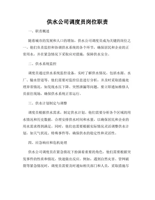 供水公司调度员岗位职责