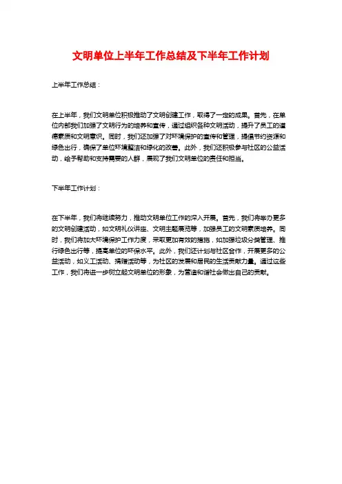 文明单位上半年工作总结及下半年工作计划