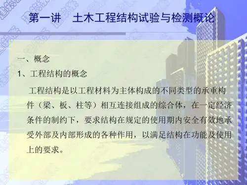 结构检测第一讲