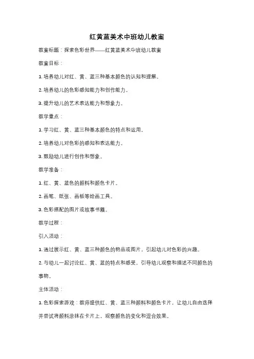 红黄蓝美术中班幼儿教案