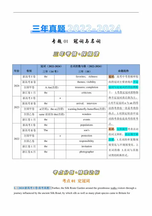 三年(2022-2024)高考英语真题分类汇编(全国通用)专题01冠词、名词(解析版)