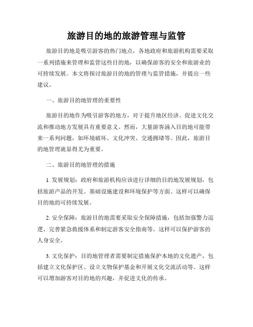 旅游目的地的旅游管理与监管