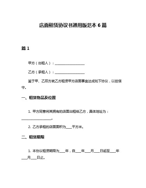 店面租赁协议书通用版范本6篇