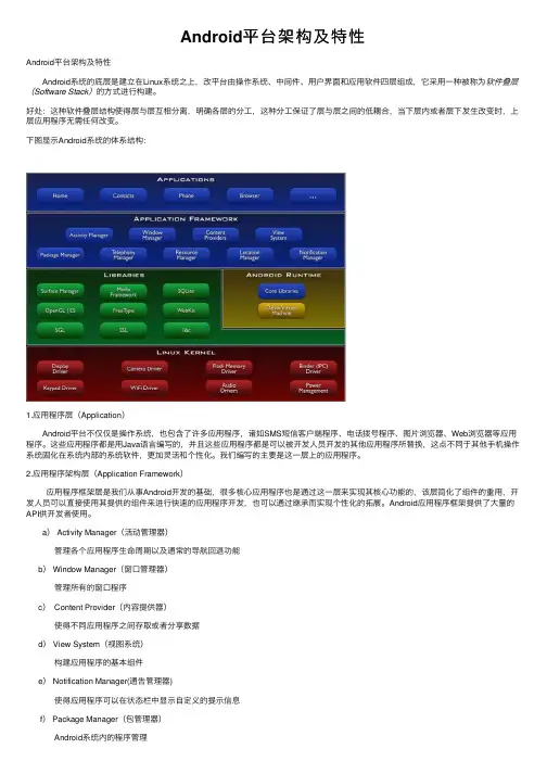 Android平台架构及特性
