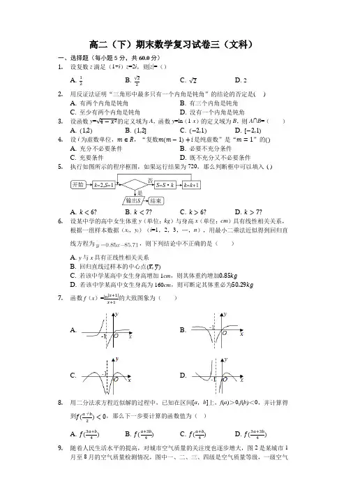 高二(下)期末数学复习试卷三(文科)
