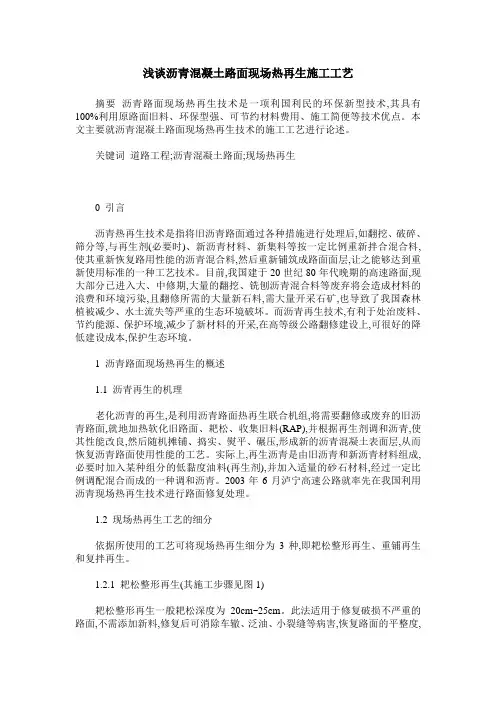 浅谈沥青混凝土路面现场热再生施工工艺