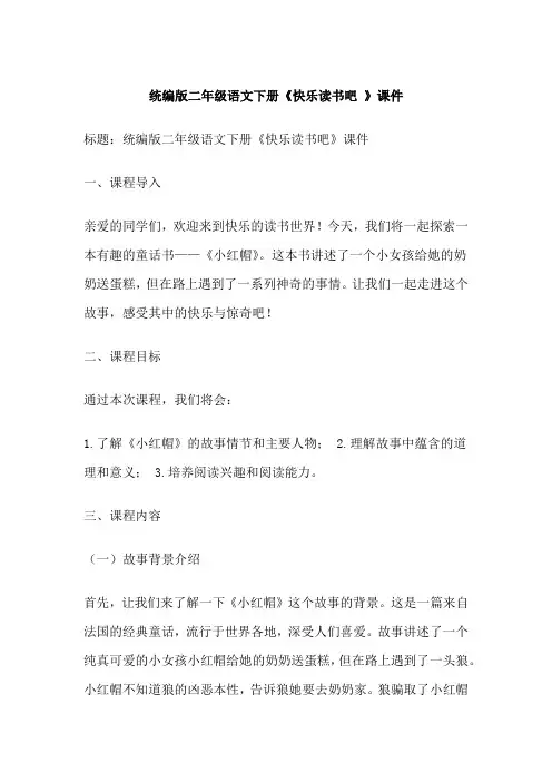 统编版二年级语文下册《快乐读书吧 》课件