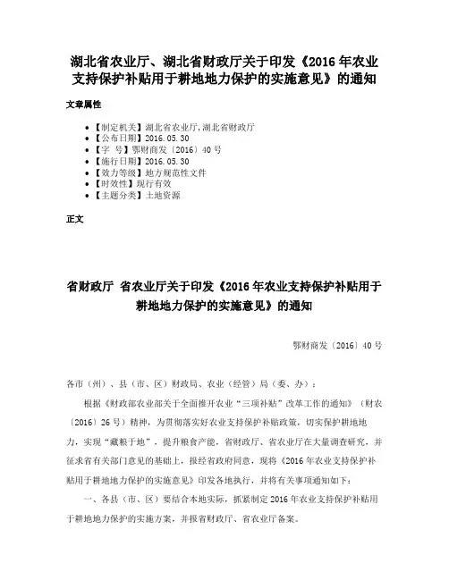 湖北省农业厅、湖北省财政厅关于印发《2016年农业支持保护补贴用于耕地地力保护的实施意见》的通知