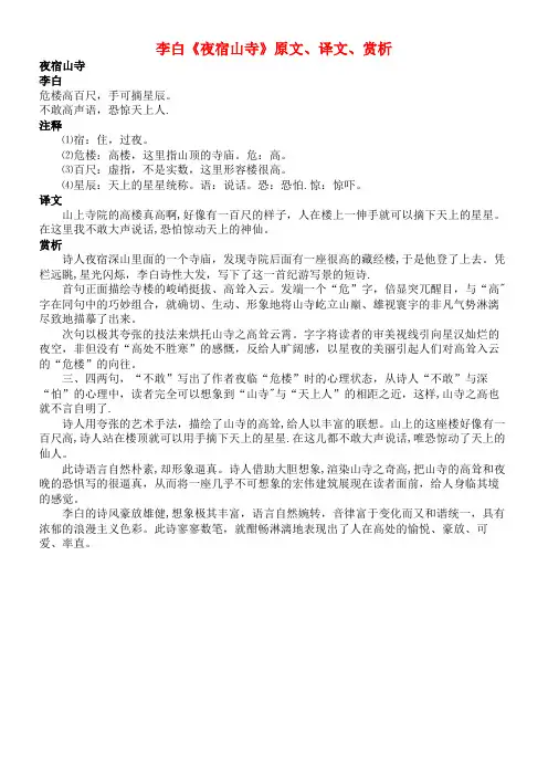 高中语文课外古诗文李白《夜宿山寺》原文、译文、赏析(最新整理)