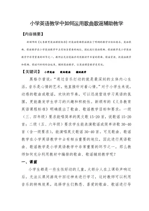 小学英语教学中如何运用歌曲歌谣辅助教学