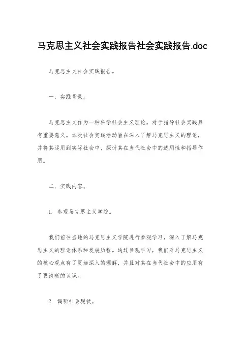 马克思主义社会实践报告社会实践报告.doc
