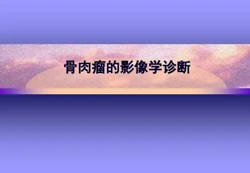 骨肉瘤的影像学诊断3汇总.