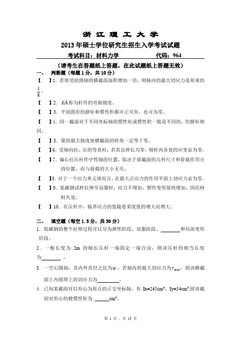 浙江理工大学考研历年真题之材料力学2013--2014年考研真题