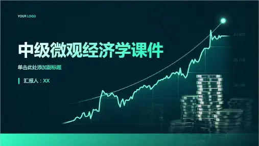 中级微观经济学课件