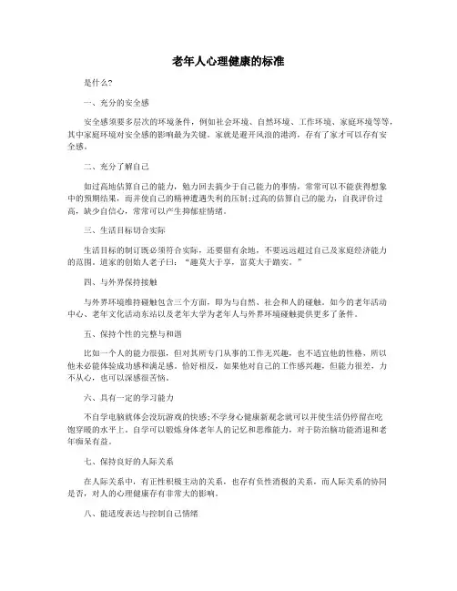 老年人心理健康的标准
