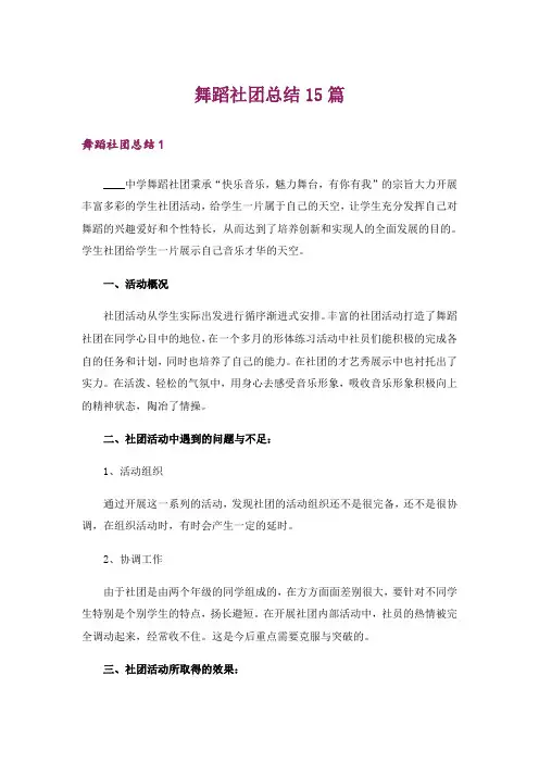 舞蹈社团总结15篇