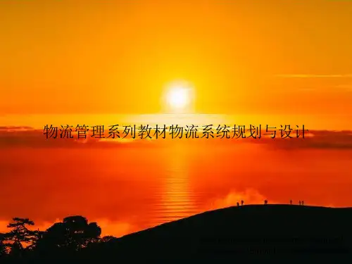 物流系统规划与设计