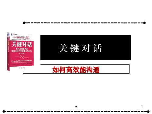 关键对话---如何高效沟通