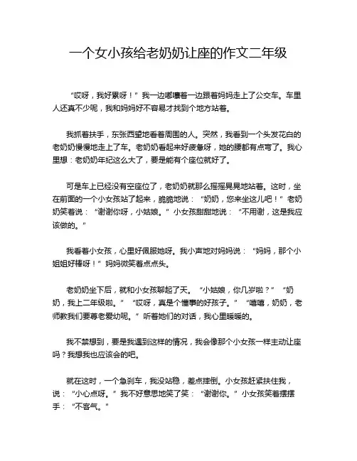 一个女小孩给老奶奶让座的作文二年级