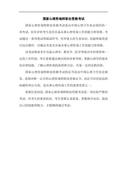 国家心理咨询师职业资格考试