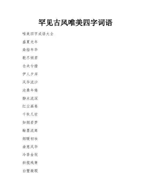罕见古风唯美四字词语