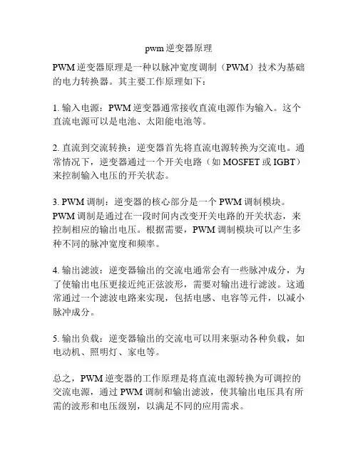 pwm逆变器原理