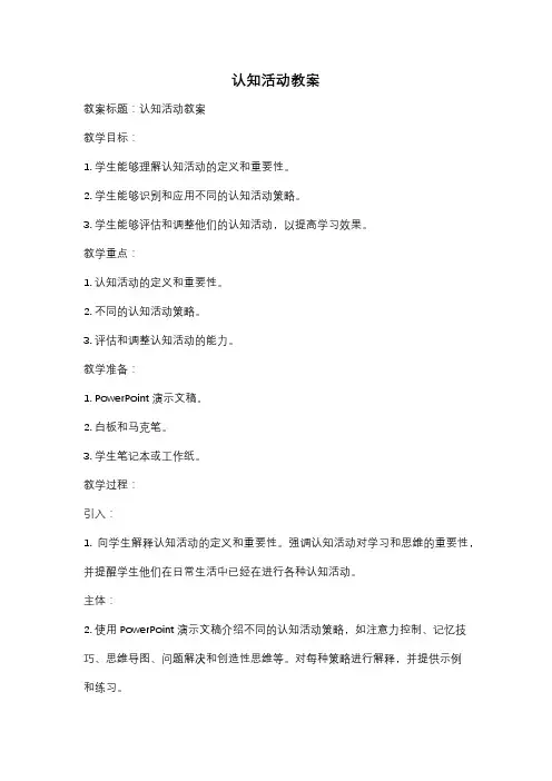 认知活动教案