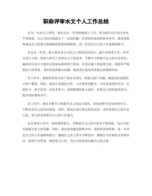 职称评审水文个人工作总结