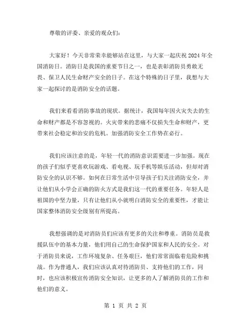 2024全国消防日主题演讲稿范文
