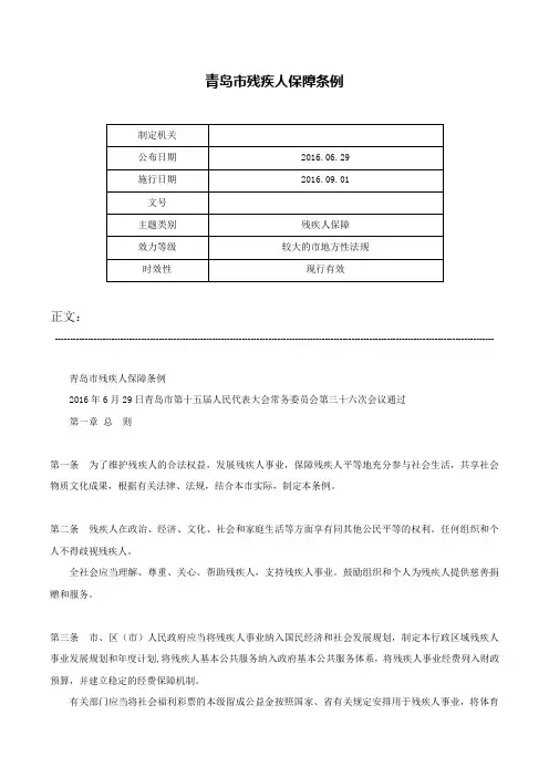 青岛市残疾人保障条例-