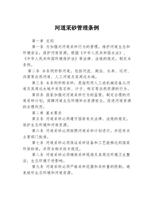 河道采砂管理条例