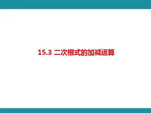 15.3 二次根式的加减运算(课件)冀教版数学八年级上册