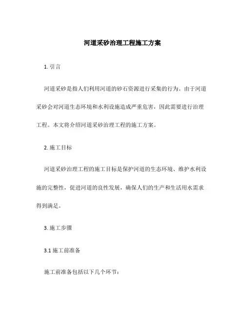 河道采砂治理工程施工方案