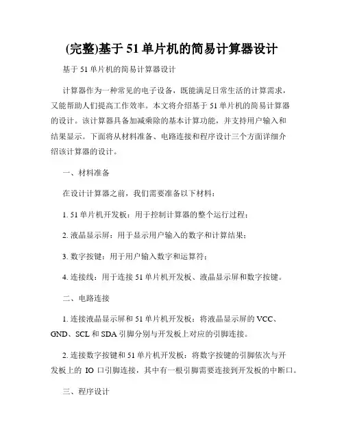 (完整)基于51单片机的简易计算器设计