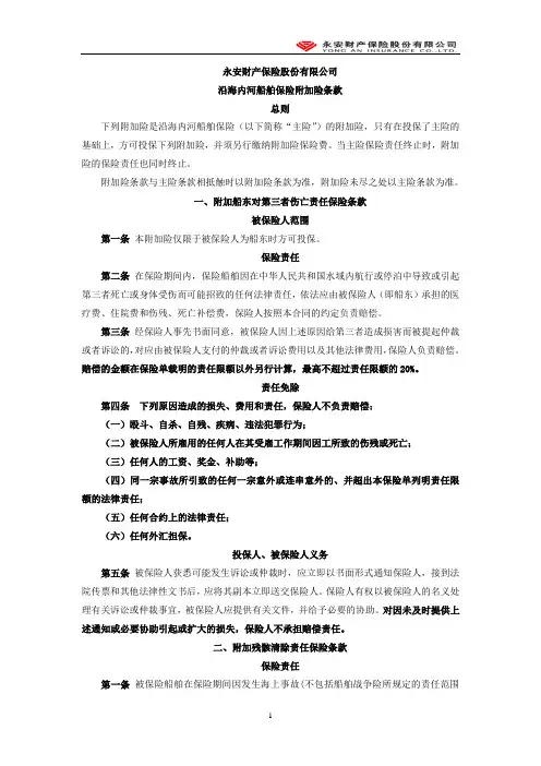沿海内河船舶险附加险(定稿)