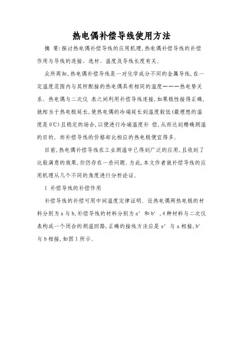 热电偶补偿导线使用方法