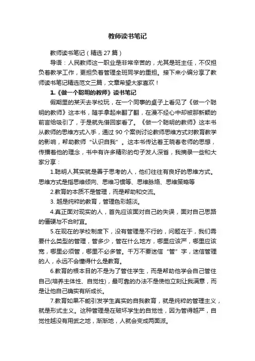 教师读书笔记（精选27篇）