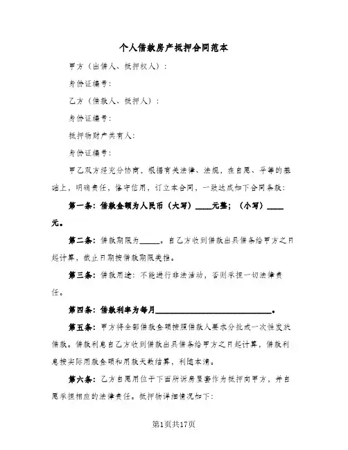 个人借款房产抵押合同范本（5篇）