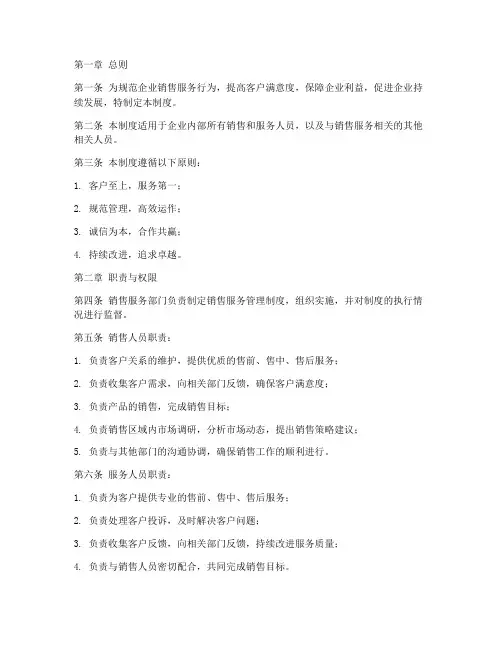 企业销售服务管理制度