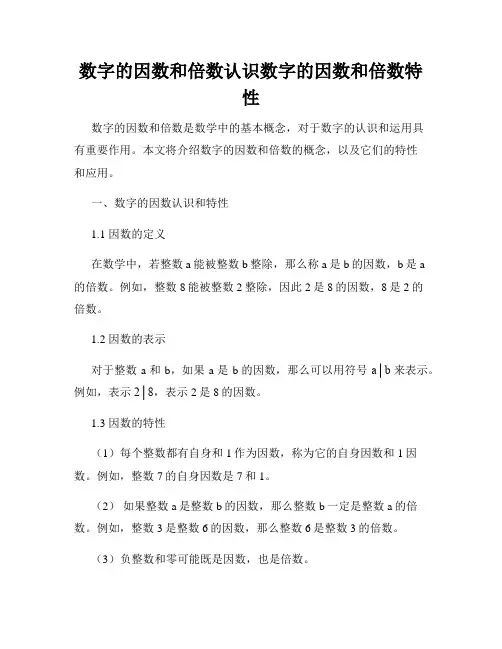数字的因数和倍数认识数字的因数和倍数特性
