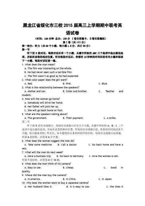 黑龙江省绥化市三校2015届高三上学期期中联考英语试卷