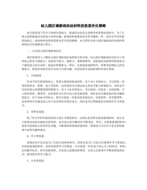 幼儿园区域游戏活动材料投放层次化策略