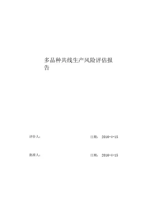 多品种共线生产质量风险评估报告
