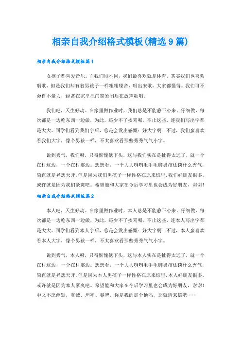 相亲自我介绍格式模板(精选9篇).doc