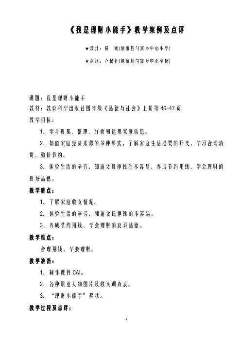 《我是理财小能手》教学案例及点评