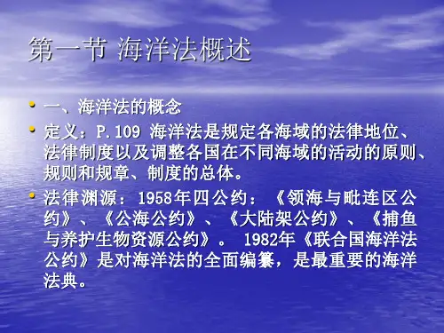 第五章海洋法41页PPT