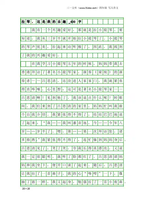 四年级写人作文：拉琴,这是我的乐趣_400字
