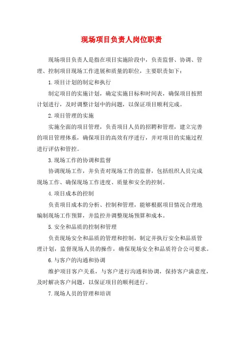 现场项目负责人岗位职责