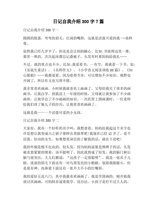 【自我介绍范文】日记自我介绍300字7篇